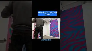 Новый пункт выдачи Ozon