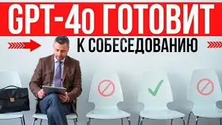 GPT-4o ГОТОВИТ ЧЕЛОВЕКА К СОБЕСЕДОВАНИЮ |  Официальное Демо от Open AI