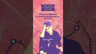 Микита Франко о трансгендерных людях в СССР и хирурге Ароне Белкине
