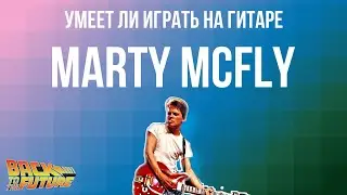 Умеет ли играть на гитаре Marty McFly?