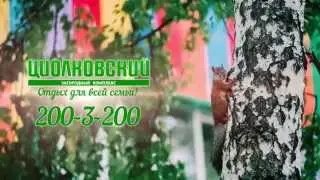 Циолковский - загородный отдых в Самарской области.