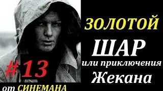 СТАЛКЕР Золотой Шар или Приключения Жекана #13 Секретные Материалы