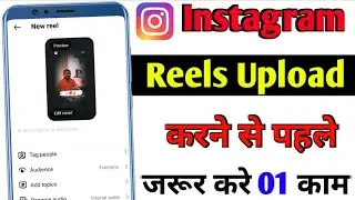 Instagram Reels Upload करने से पहले करे सिर्फ 1 काम  💯 Reels Viral | Instagram Reels Upload Tips