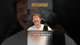 лучшие АНЕКДОТЫ от Лололошки со стрима 😂 