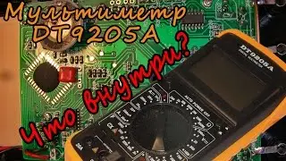 Мультиметр DT9205A - Что внутри?