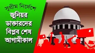 ডাক্তারদের কড়া বার্তা সুপ্রীম কোর্টের | NK Digital | Bangla News | RG Kar Case | Bengali News