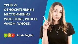 Урок 21. Относительные местоимения who, that, which, whom, whose || Puzzle English