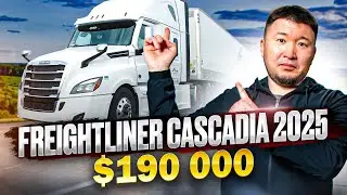 Купил FREIGHTLINER CASCADIA 2025 года за $190 000 – Трак из Будущего? Дальнобой США