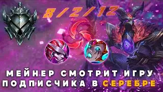 МЕЙНЕР АЗИРА КОММЕНТИРУЕТ НА ИГРУ ПОДПИСЧИКА В СЕРЕБРЕ ▶ Мейнер Учит Играть [League of Legends]
