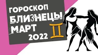 БЛИЗНЕЦЫ - ГОРОСКОП на МАРТ 2022 года от Реальная АстроЛогия