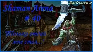 [Hearthstone Arena] Шаман, урок 40  Экшн  Часть 1