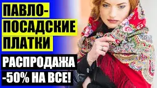 🙋 ПЛАТФОРУМ АКТИВНЫЕ ТЕМЫ ПЛАТКИ 💯 ПАВЛОПОСАДСКИЙ ПЛАТОК СЧАСТЛИВИЦА ⚠