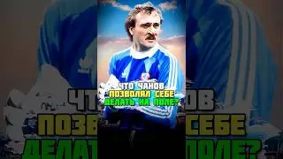 Виктор Чанов - САМЫЙ УВЕРЕННЫЙ ВРАТАРЬ СБОРНОЙ СССР? 🔥