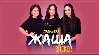 Sheker - Жаша (Премьера трека 2020)
