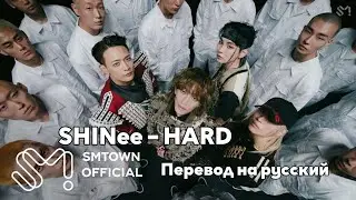 [RUS SUB/Перевод] SHINee – HARD MV