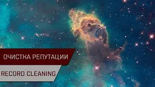 Агентран. Очистка репутации (Record Cleaning)