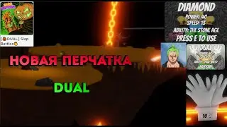 НОВАЯ ПЕРЧАТКА DUAL В SLAP BATTLES / ROBLOX
