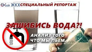 Зашибись вода?! Анализ воды что мы пьем, из крана и из водомата.
