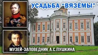 ✅ Усадьба Вязёмы, Музей-заповедник А.С.Пушкина, Конный Двор, Дворец и флигели Вяземы, видеоэкскурсия