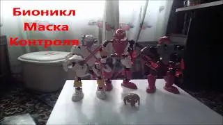 Бионикл: Маска Контроля. Серия 1