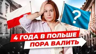 ПРАВДА о отношении поляков к эмигрантам. Жизнь в Польше.