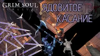 ЯДОВИТОЕ КАСАНИЕ Grim Soul: Dark Survival RPG Грим Соул