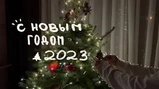 с новым 2023 годом!! ✨🥂