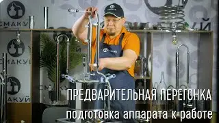 Предварительная перегонка. Инструкция для новичков. Как подготовить самогонный аппарат