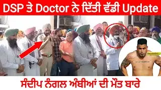 ਦਿੱਤੀ ਵੱਡੀ update‌ | ਸੰਦੀਪ ਨੰਗਲ ਅੰਬੀਆਂ | RIP | Sandeep nagal ambea | justice