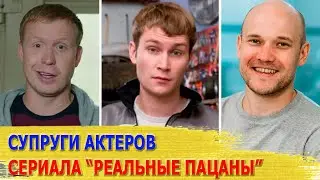 КАК ВЫГЛЯДЯТ настоящие ЖЕНЫ и МУЖЬЯ актеров сериала 