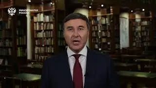 Поздравления Министра науки и высшего образования Российской Федерации