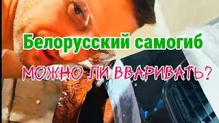 Правильно вварить белорусскую самогибную арку