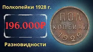 Реальная цена редкой монеты Полкопейки 1928 года. Разбор всех разновидностей и их стоимость. СССР.