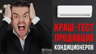 Как купить и продать кондиционер воздуха? | КРАШ-ТЕСТ ПРОДАВЦОВ