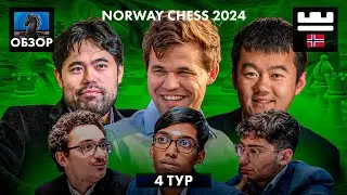 🇳🇴 Супертурнир Norway Chess 2024/Обзор 4 тура: Такой Чемпион нам не нужен