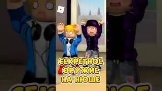 🤬СЕКРЕТНОЕ ОРУЖИЕ НЮШИ 😏 СРАБОТАЛО ПРОТИВ НЕЁ ! 