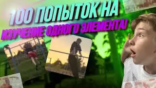 У нас есть 100 ПОПЫТОК на изучение ОДНОГО ЭЛЕМЕНТА | ЧЕЛЛЕНДЖ 100 попыток Street  Workout / 1 часть