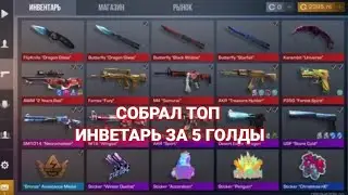 СОБРАЛ ТОП ИНВЕНТАРЬ ЗА 5 ГОЛДЫ В STANDOFF 2