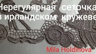 Вязание крючком. Подводный мир.Нерегулярная сеточка в ирландском кружеве. МК.
