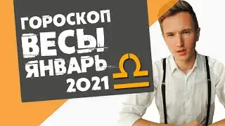 🔴 ВЕСЫ 🔴 ГОРОСКОП на ЯНВАРЬ 2021. Время отдать долги и забрать своё!