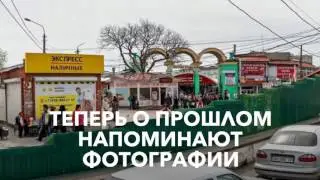 Центральный рынок в Симферополе. После сноса