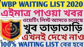 WBP Constable Waiting List || WBP Waiting List Update || WBP Constable 2020 Waiting List