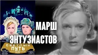 Марш энтузиастов. Любовь Орлова / Светлый путь, 1940