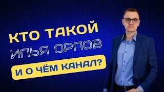 ИЛЬЯ ОРЛОВ | ПРО БИЗНЕС В СЕТИ | ОНЛАЙН ПРЕДПРИНИМАТЕЛЬ И НАСТАВНИК В БИЗНЕСЕ | EWA PRODUCT