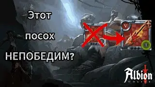 БИЛД ДЛЯ ТОТАЛЬНОЙ ДОМИНАЦИИ ВО МГЛЕ АЛЬБИОН ОНЛАЙН | ALBION ONLINE
