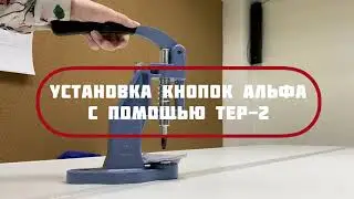 Установка Кнопок Альфа на прессе Тер-2 (видео-инструкция)