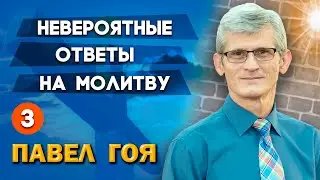 НЕВЕРОЯТНЫЕ ОТВЕТЫ НА МОЛИТВУ | Святой Дух и молитва ч. 3 | Павел Гоя | Опыты с Богом | Опыты веры