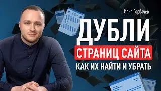 Дубли страниц сайта: как их найти и убрать. Зеркала сайта и другие источники дублей