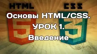 Основы HTML/CSS. Урок 1. Введение