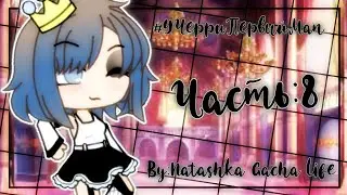 ||#УЧерриПервыйМап||Часть:8||Gacha life||